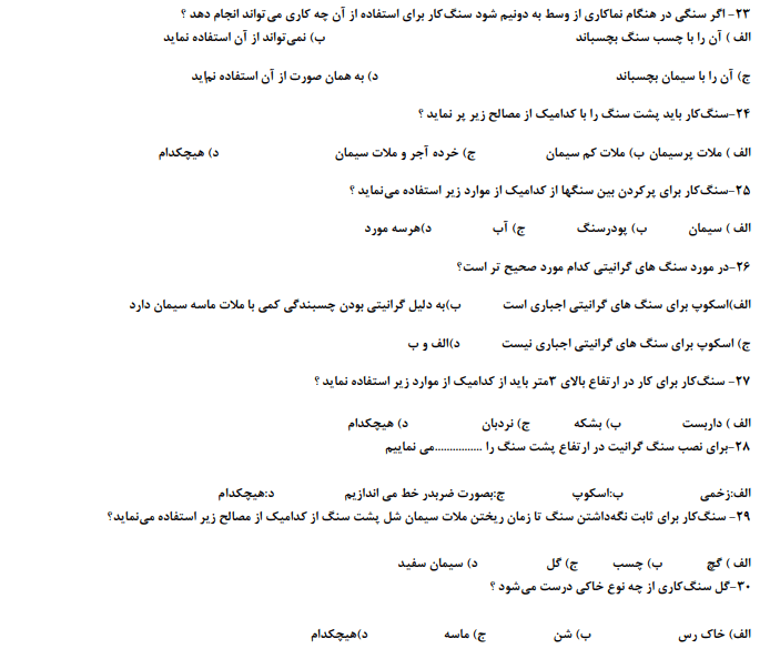 نمونه سوالات سنگ کاری درجه 3 با جواب 1403