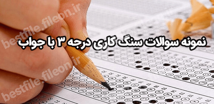 نمونه سوالات سنگ کاری درجه 3 با جواب 1403
