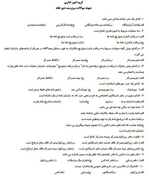 نمونه سوالات تستی سرپرست دبیرخانه فنی حرفه ای