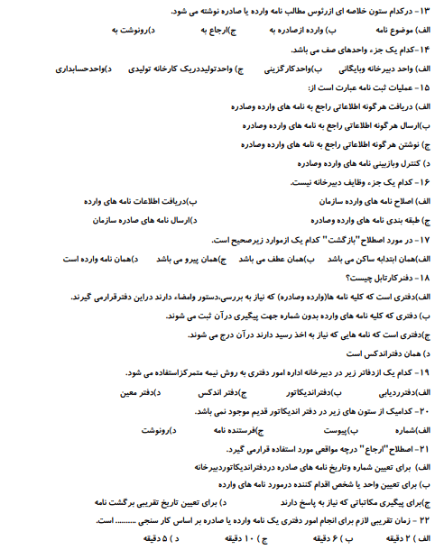 نمونه سوالات تستی سرپرست دبیرخانه فنی حرفه ای