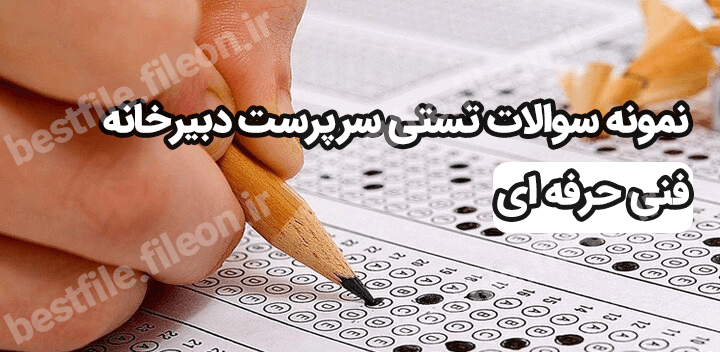 نمونه سوالات تستی سرپرست دبیرخانه فنی حرفه ای