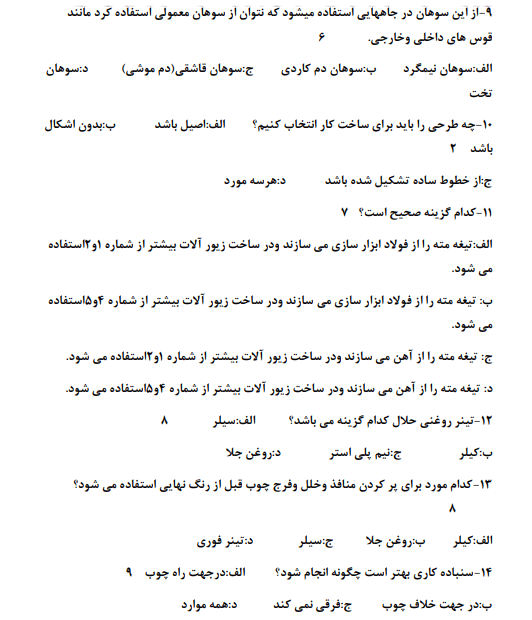 نمونه سوالات سازنده زیورآلات چوبی فنی حرفه ای – رزین
