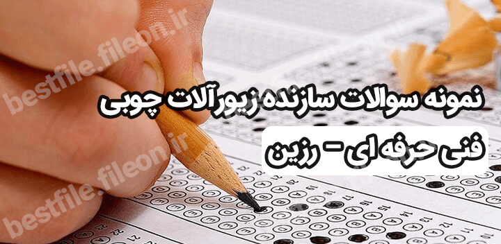 نمونه سوالات سازنده زیورآلات چوبی فنی حرفه ای – رزین