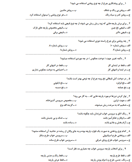 نمونه سوالات سری دوز سرویس خواب