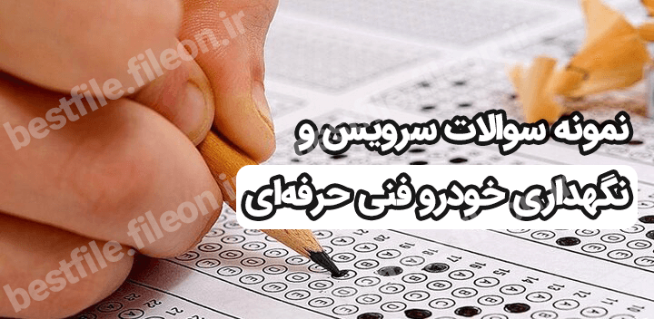 نمونه سوالات سرویس و نگهداری خودرو فنی حرفه‌ای