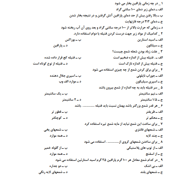 نمونه سوالات شمع سازی فنی حرفه ای