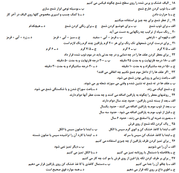 نمونه سوالات شمع سازی فنی حرفه ای