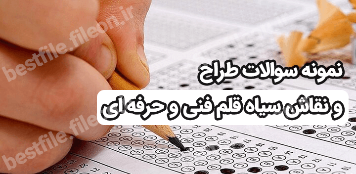 نمونه سوالات طراح و نقاش سیاه قلم فنی و حرفه ای