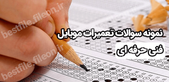 نمونه سوالات تعمیرات موبایل فنی حرفه ای با جواب 1403