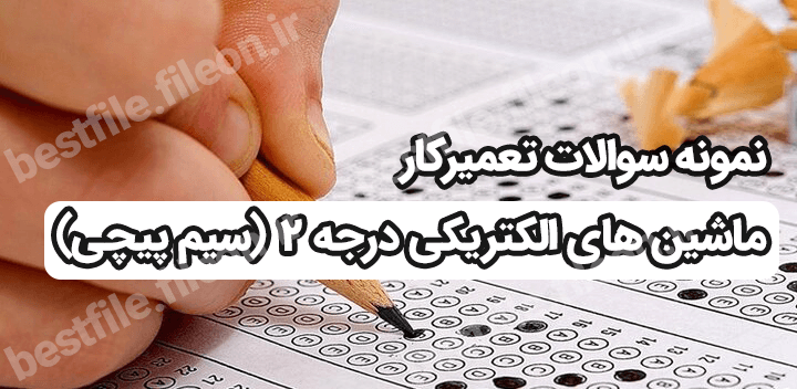 نمونه سوالات تعمیرکار ماشین های الکتریکی درجه 2 (سیم پیچی)