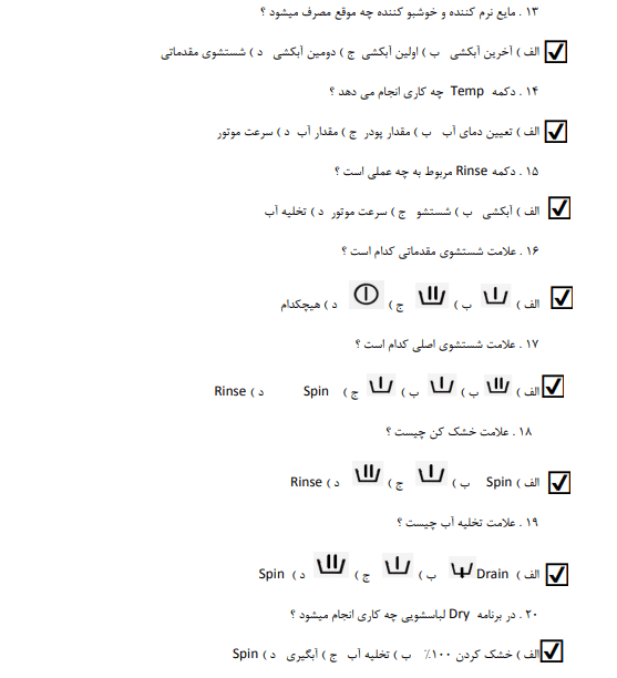 نمونه سوالات فنی حرفه ای لباسشویی و ظرفشویی (تعمیرات)
