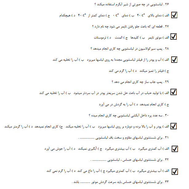نمونه سوالات فنی حرفه ای لباسشویی و ظرفشویی (تعمیرات)