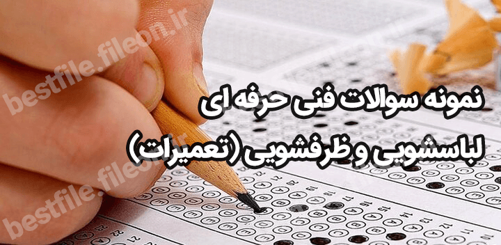 https://s3.ir-thr-at1.arvanstorage.ir/nbox/soalat-tamir-machine-lebashooei-indx.png