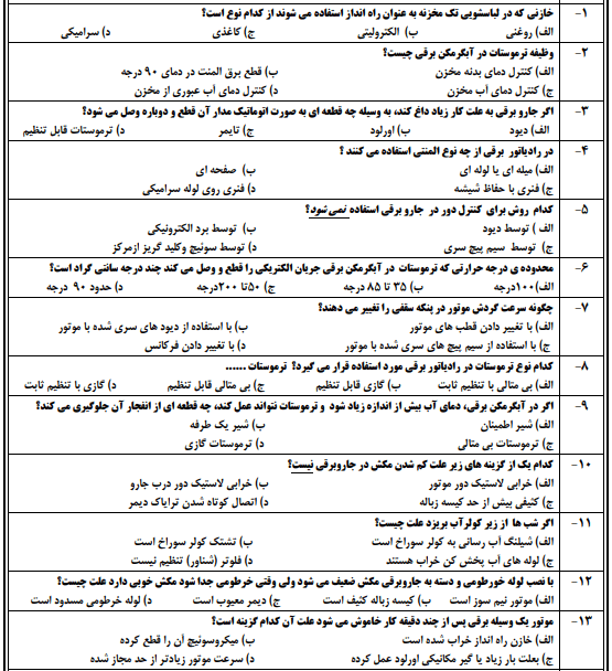 نمونه سوالات تعمیرکار لوازم خانگی برقی حرارتی و گردنده درجه 1 و 2【آزمون 1403】