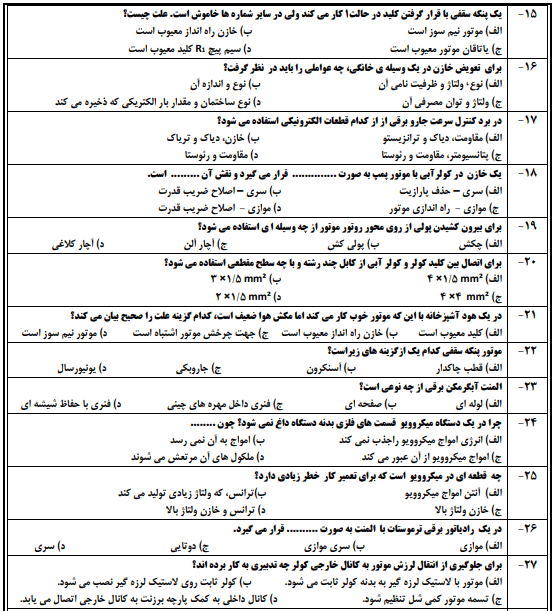 نمونه سوالات تعمیرکار لوازم خانگی برقی حرارتی و گردنده درجه 1 و 2【آزمون 1403】