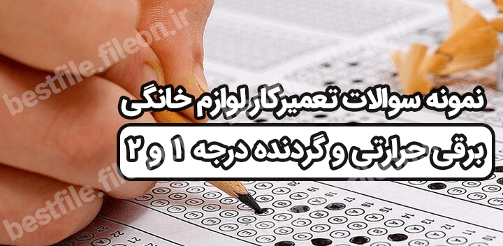 نمونه سوالات تعمیرکار لوازم خانگی برقی حرارتی و گردنده درجه 1 و 2【آزمون 1403】