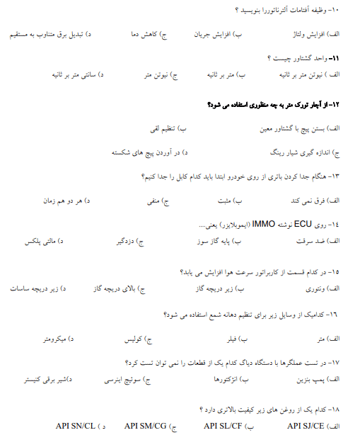 نمونه سوالات تون آپ تنظیم کار موتور