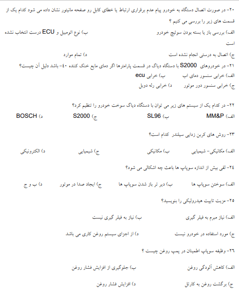 نمونه سوالات تون آپ تنظیم کار موتور