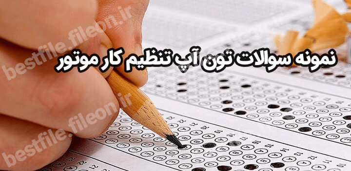 نمونه سوالات تون آپ تنظیم کار موتور
