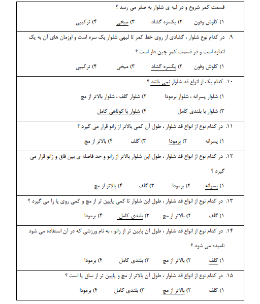 نمونه سوالات طراحی اندام و لباس فنی حرفه ای با جواب
