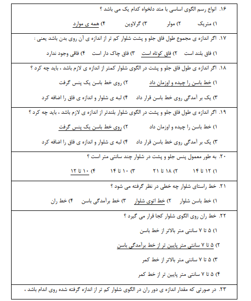 نمونه سوالات طراحی اندام و لباس فنی حرفه ای با جواب