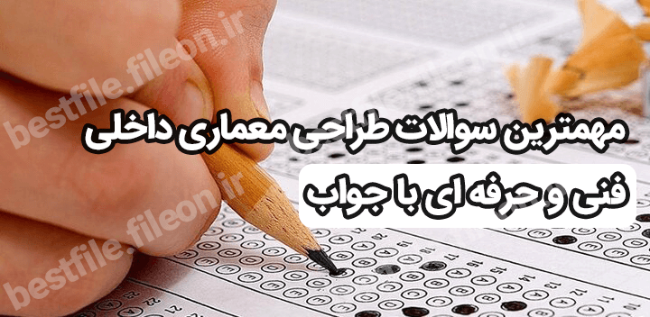 مهمترین سوالات طراحی معماری داخلی فنی و حرفه ای با جواب