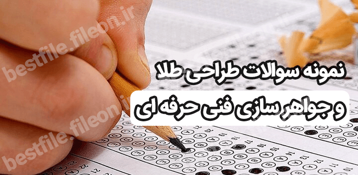 نمونه سوالات طراحی طلا و جواهر سازی فنی حرفه ای 1403 جزوه