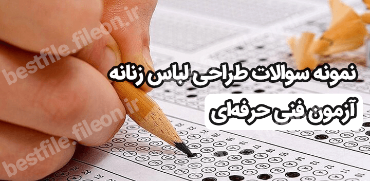 نمونه سوالات طراحی لباس زنانه آزمون فنی حرفه ای