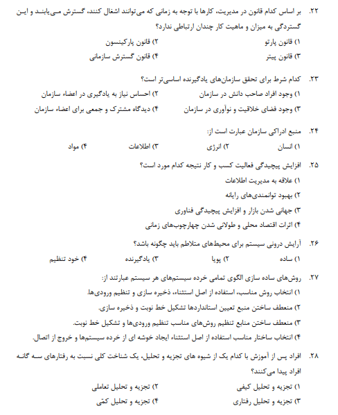 نمونه سوالات تئوری مدیریت کارشناسی ارشد با پاسخنامه