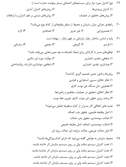 نمونه سوالات تئوری مدیریت کارشناسی ارشد با پاسخنامه