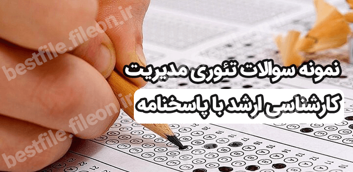 نمونه سوالات تئوری مدیریت کارشناسی ارشد با پاسخنامه