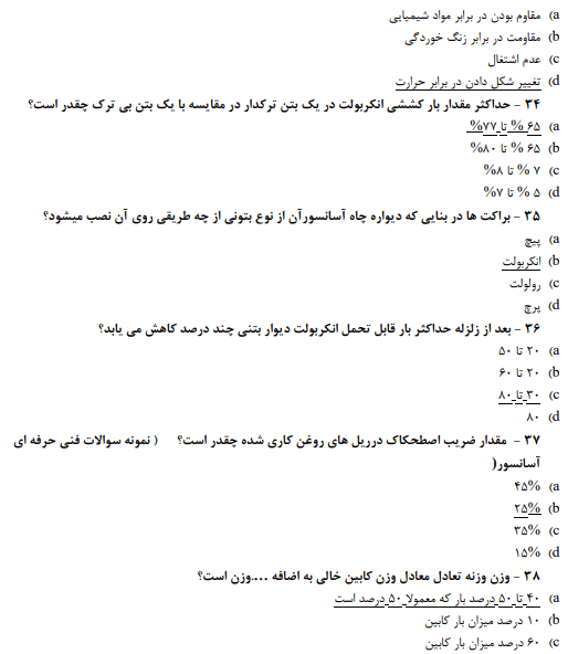نمونه سوالات تکنسین فنی آسانسور با جواب