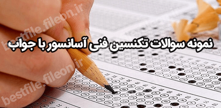 نمونه سوالات تکنسین فنی آسانسور با جواب