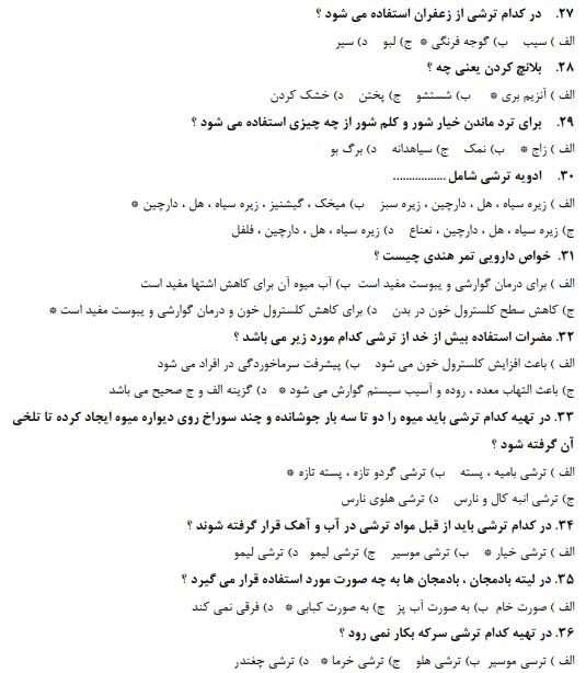 نمونه سوالات تولید کننده ترشیجات و شوریجات 1403
