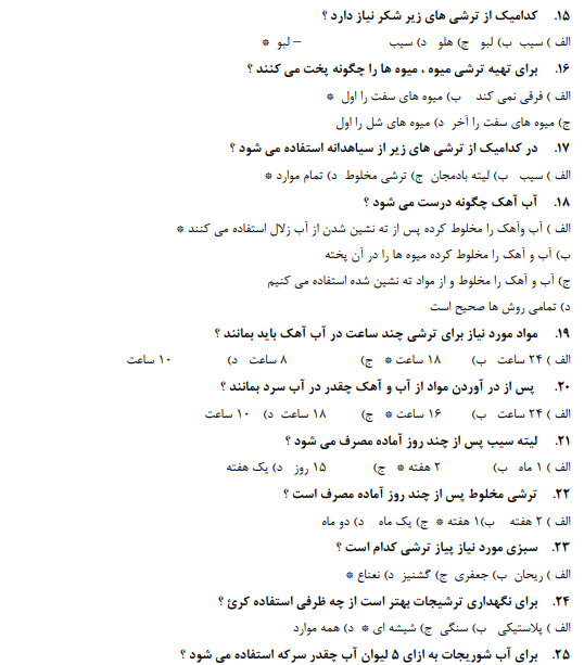 نمونه سوالات تولید کننده ترشیجات و شوریجات 1403