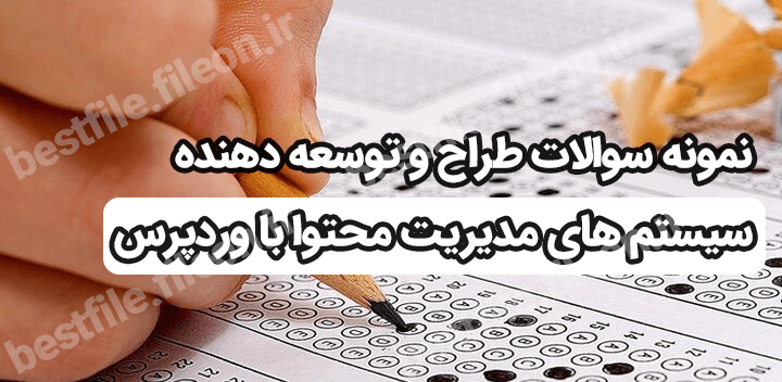 نمونه سوالات طراح و توسعه دهنده سیستم های مدیریت محتوا با وردپرس
