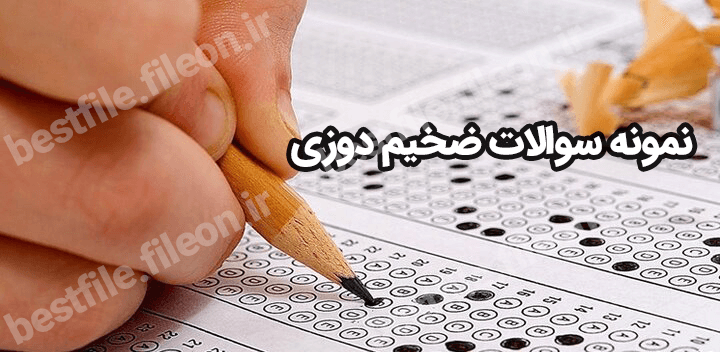 نمونه سوالات ضخیم دوزی با جواب 1403