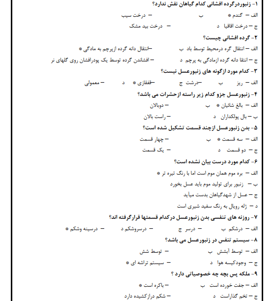 نمونه سوالات زنبورداری فنی حرفه ای با جواب 1403