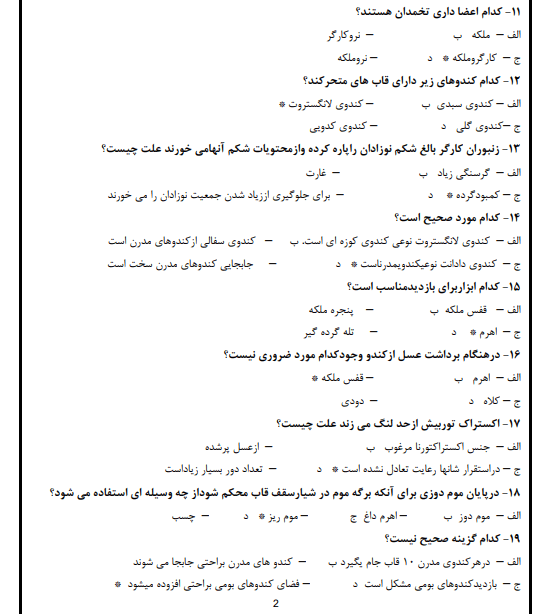نمونه سوالات زنبورداری فنی حرفه ای با جواب 1403