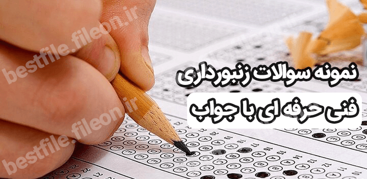 نمونه سوالات زنبورداری فنی حرفه ای با جواب