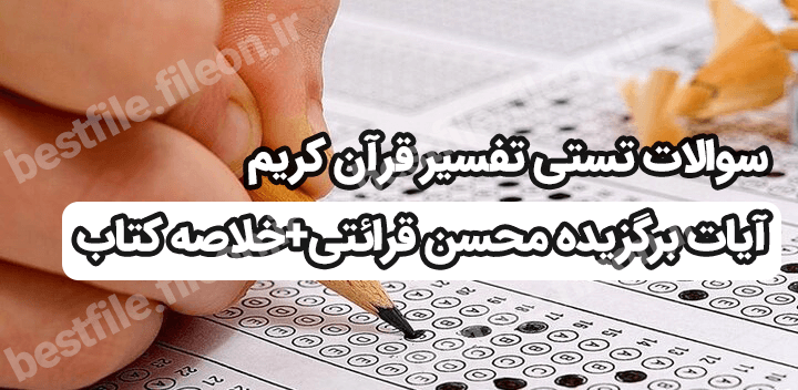 سوالات تستی تفسیر قرآن کریم آیات برگزیده محسن قرائتی + خلاصه کتاب pdf