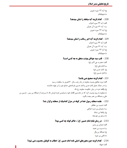 دانلود نمونه سوالات تاریخ تحلیلی اسلام محمد نصیری pdf با جواب (فصل به فصل)