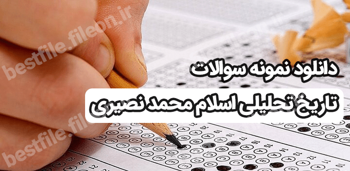دانلود نمونه سوالات تاریخ تحلیلی اسلام محمد نصیری pdf با جواب (فصل به فصل)
