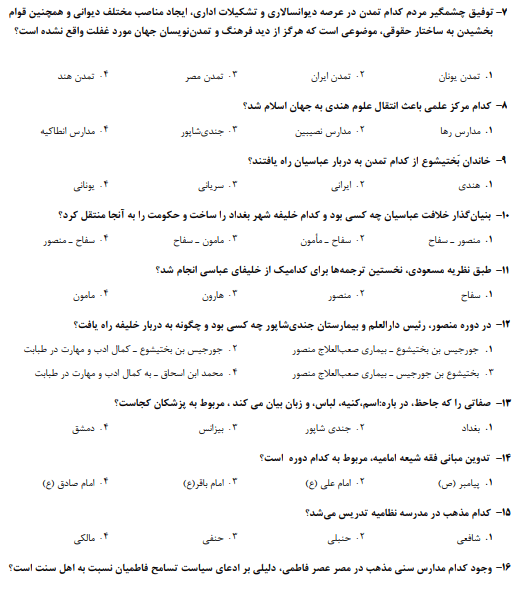 دانلود رایگان نمونه سوالات تاریخ فرهنگ و تمدن اسلامی دکتر فاطمه جان احمدی + خلاصه و نکات مهم