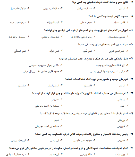 دانلود رایگان نمونه سوالات تاریخ فرهنگ و تمدن اسلامی دکتر فاطمه جان احمدی + خلاصه و نکات مهم