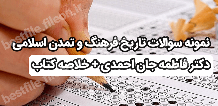 دانلود رایگان نمونه سوالات تاریخ فرهنگ و تمدن اسلامی دکتر فاطمه جان احمدی + خلاصه و نکات مهم