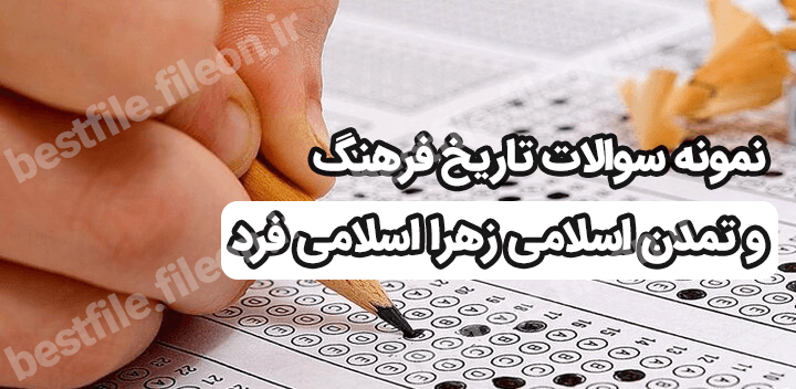 دانلود رایگان نمونه سوالات تاریخ فرهنگ و تمدن اسلامی زهرا اسلامی فرد