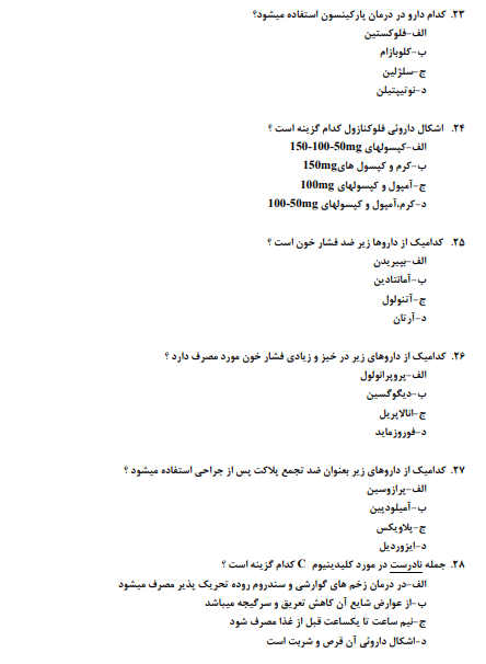 دانلود نمونه سوالات تکنسین داروخانه با جواب 1403 +جزوه