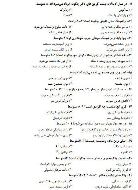 نمونه سوالات آرایش و پیرایش زنانه 1403【اصل سوالات آزمون】