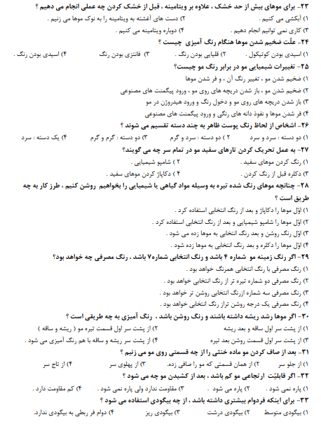 نمونه سوالات آرایش و پیرایش زنانه 1403【اصل سوالات آزمون】